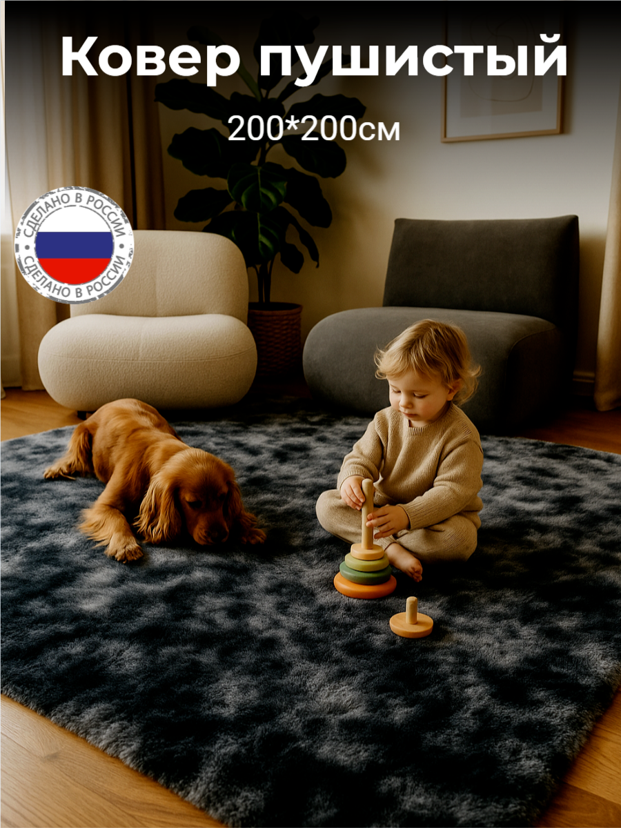 Ковер пушистый, 200x200 см, антискользящий, с ворсом 35мм, искусственный мех, темный серый.