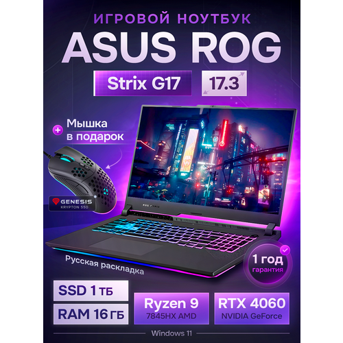 Игровой ноутбук ASUS ROG Strix G17 AMD Ryzen 9 7845HX 16GB DDR5 SSD 1TB NVIDIA GeForce RTX 4060 148500₽