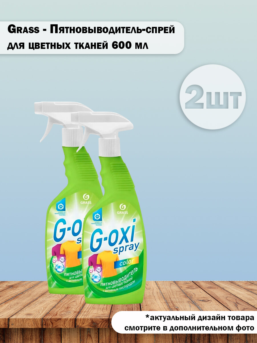 Набор 2 шт Grass G-Oxi spray Пятновыводитель-спрей для цветных тканей Color 600 мл
