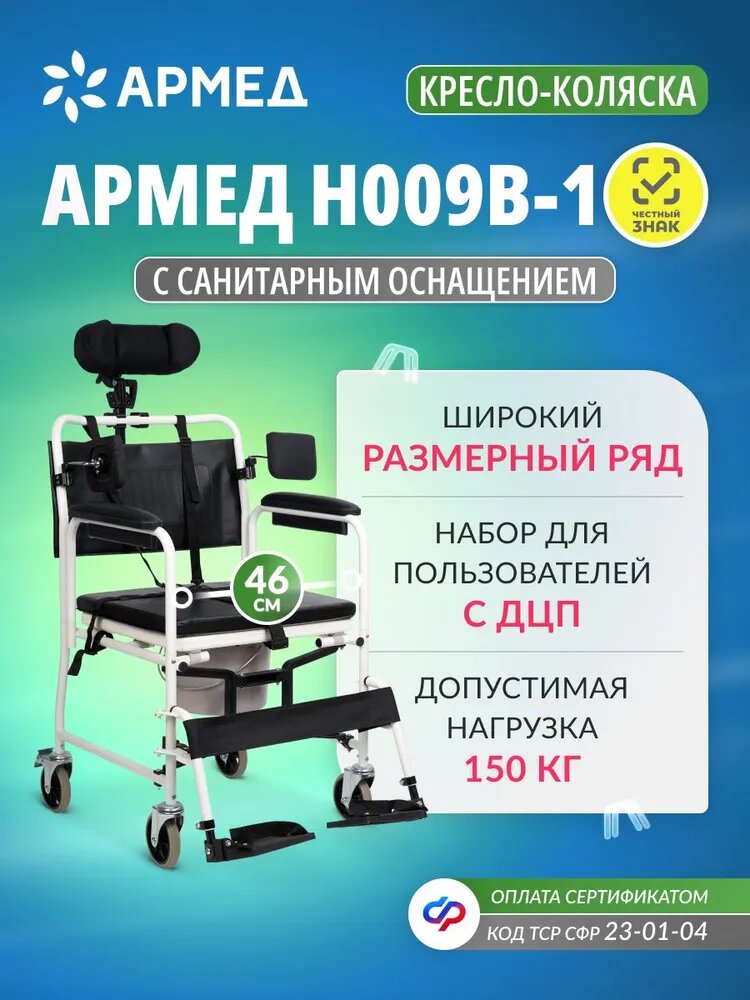 Кресло-коляска Армед H009B-1 каталка с комплектом ДЦП (сиденье 46 см, санитарное оснащение)