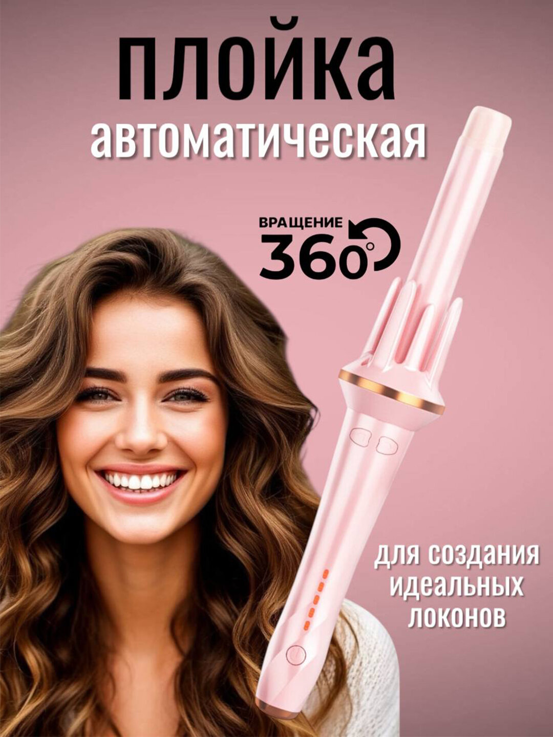 Плойка для волос, Стайлер, Плойка для локонов, Стайлер для волос из тик тока, 3 режима