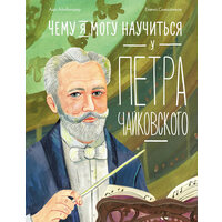 Чему я могу научиться у Петра Чайковского. 2-е изд. Айнбиндер А. Г. Альпина Паблишер