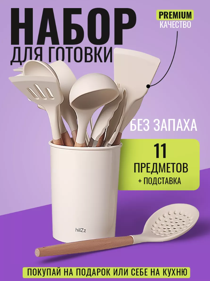 Набор кухонных принадлежностей силиконовый с подставкой, молочный