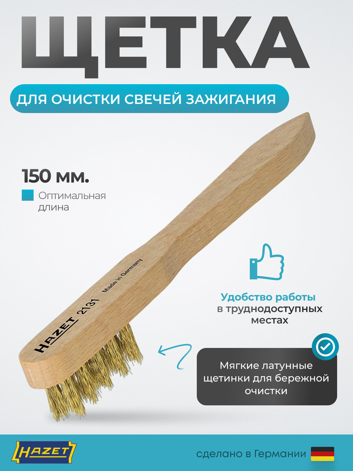 Щетка для свечей зажигания  деревянная рукоятка  латунь  HAZET 2131