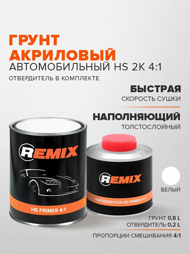 ГРУНТ автомобильный акриловый HS 2K 4:1 БЕЛЫЙ 0,8 л + 0,2 л отвердитель / REMIX HS PRIMER / двухкомпонентная грунтовка