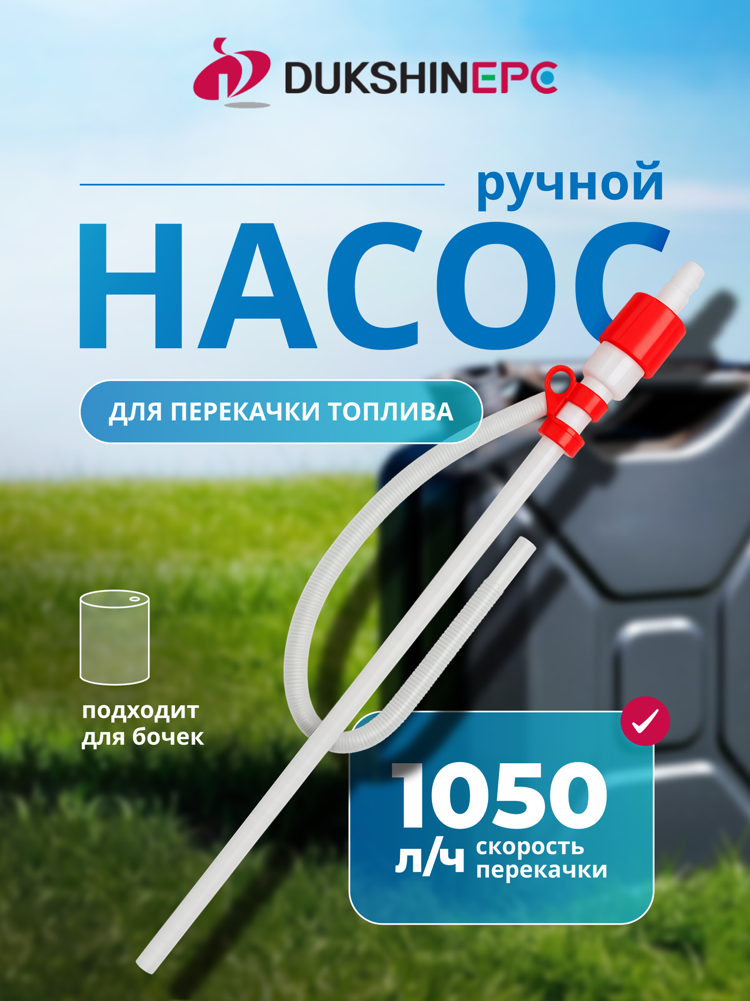 Ручной насос Skipper для топлива, 17,5 л/мин, с заборным патрубком 875 мм