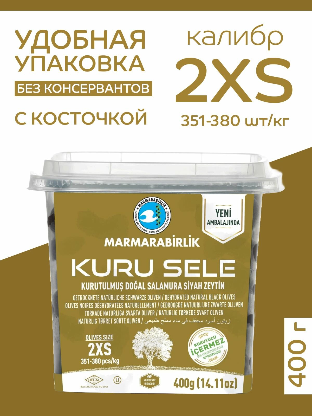 Вяленые маслины MARMARABIRLIK Серия KURU SELE калибровка 2XS 400 гр