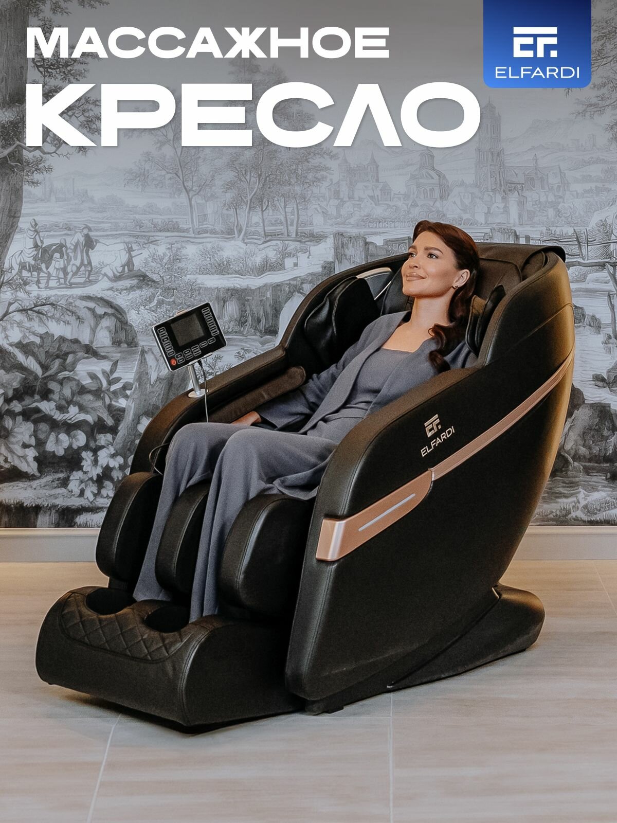 Массажное кресло электрическое, ELFARDI, многофункциональный массажный стул, роликовый и вибромассаж, функция прогрева