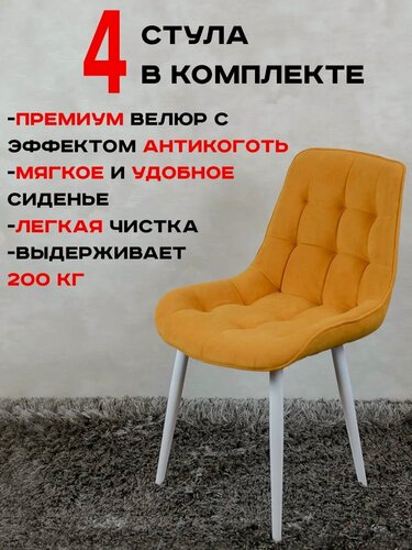 Изображение товара Стулья для кухни комплект 4 шт Бентли, желтый с белыми ножками