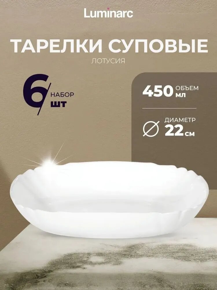 Набор Тарелок Суповых Luminarc Lotusia, 22 см, 6 шт ударопрочные