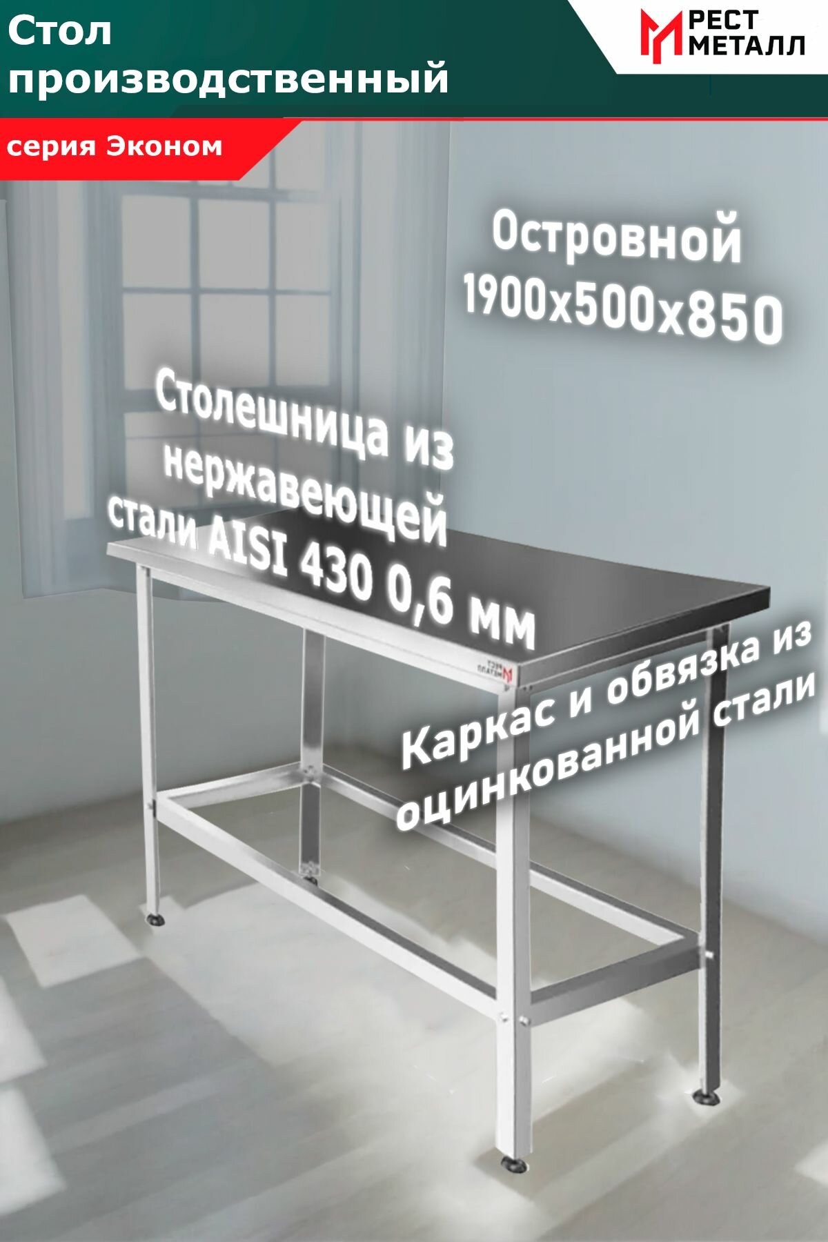 Стол производственный островной 1900*500*850 серии "Эконом", каркас разборный из уголка 1,5 мм сталь оцинкованная, столешница толщина 0,6 мм из нержавеющей стали марки AISI 430, подложка ЛДСП 16 мм