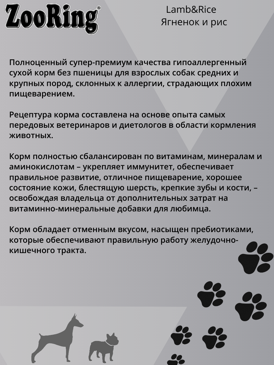 Сухой корм для собак ZooRing при чувствительном пищеварении, ягненок, с рисом 1 уп. х 10 кг — фото 1