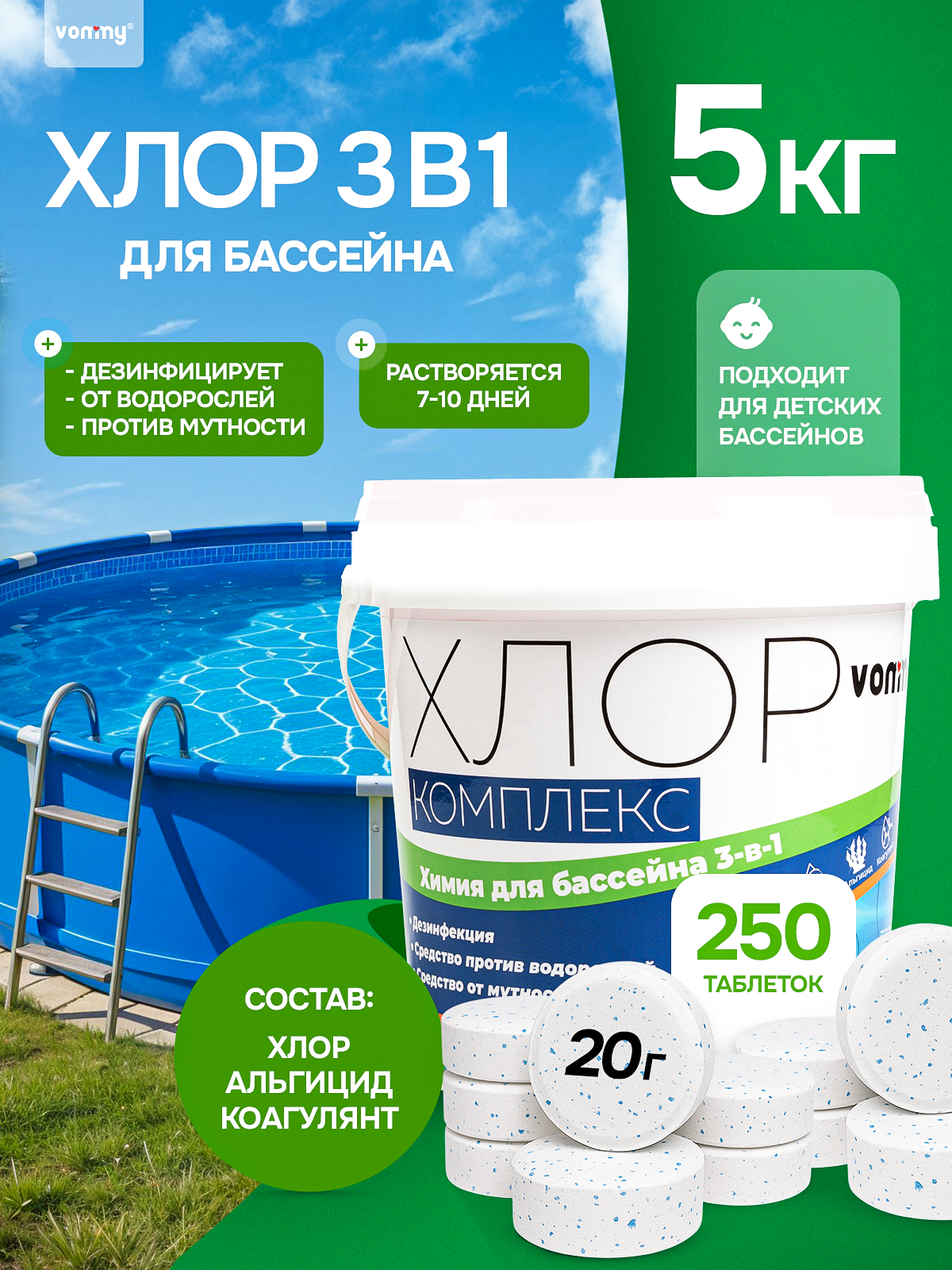 Хлор Комплекс для бассейна 5 кг. Химия (таблетки по 20 г) для бассейнов. Альгицид против водорослей, коагулянт против мутности