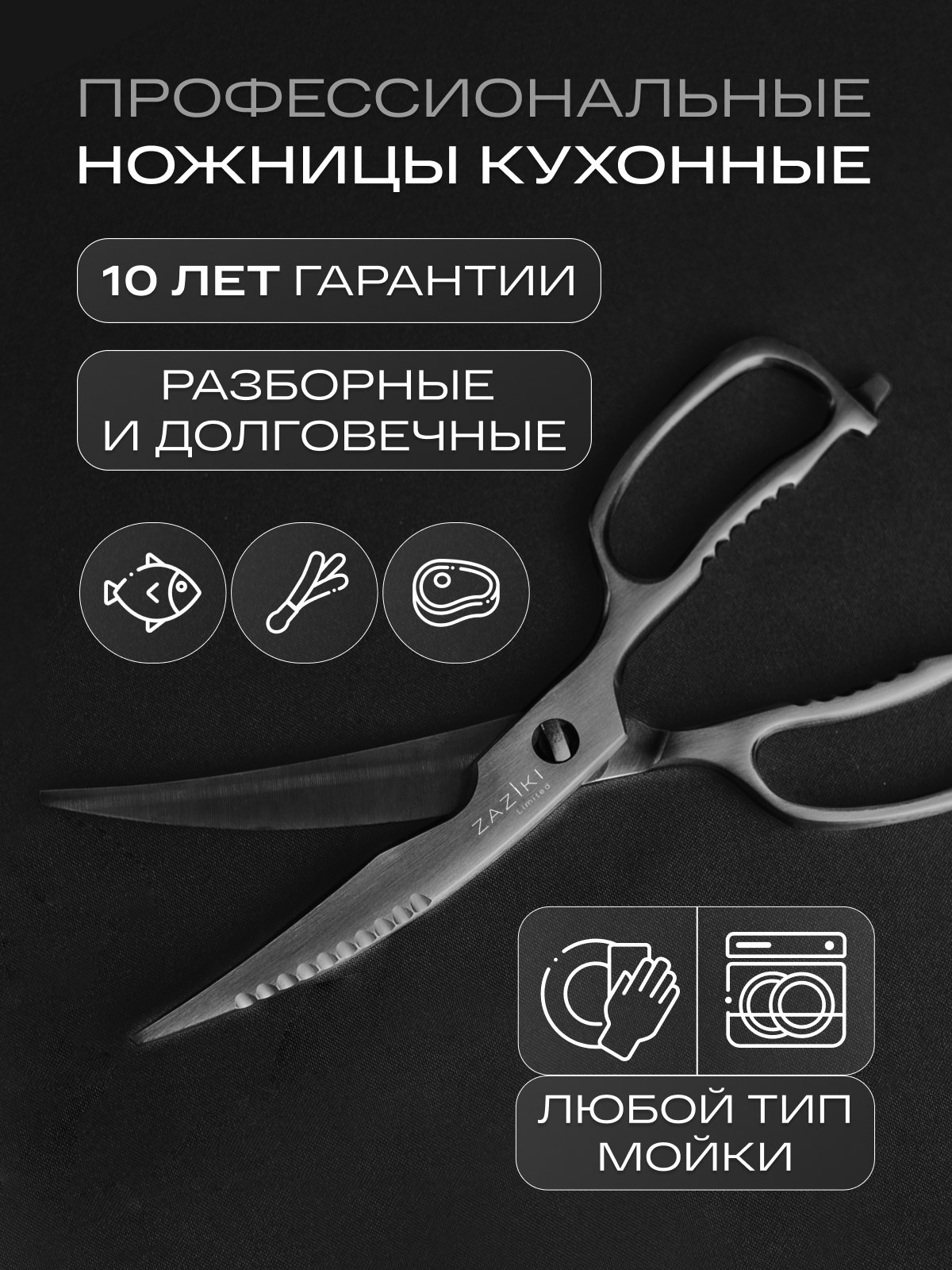 Ножницы кухонные универсальные Zaziki для птицы и рыбы, металлические разборные для нарезки с орехоколом, черные