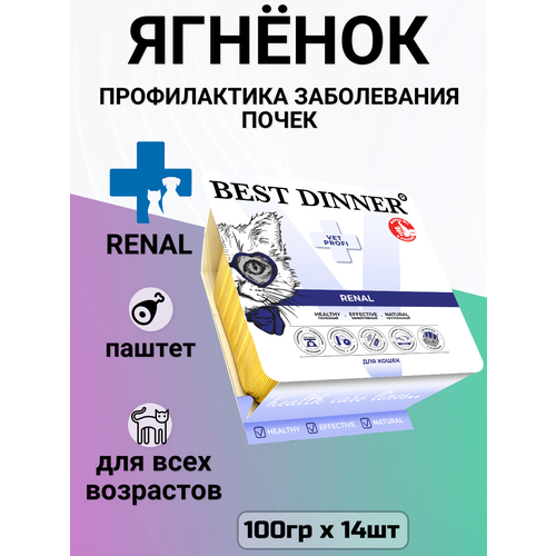 Влажный диетический корм Best Dinner VET PROFI Renal для кошек при заболевании почек, Ягненок, 14шт по 100г