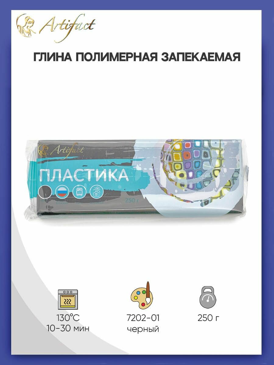 Полимерная глина запекаемая (пластика) Артефакт, брус 250 г, черная