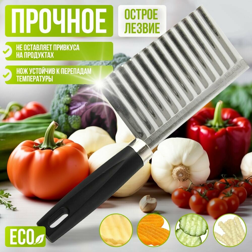 Нож волнистый для фигурной нарезки, слайсер для овощей