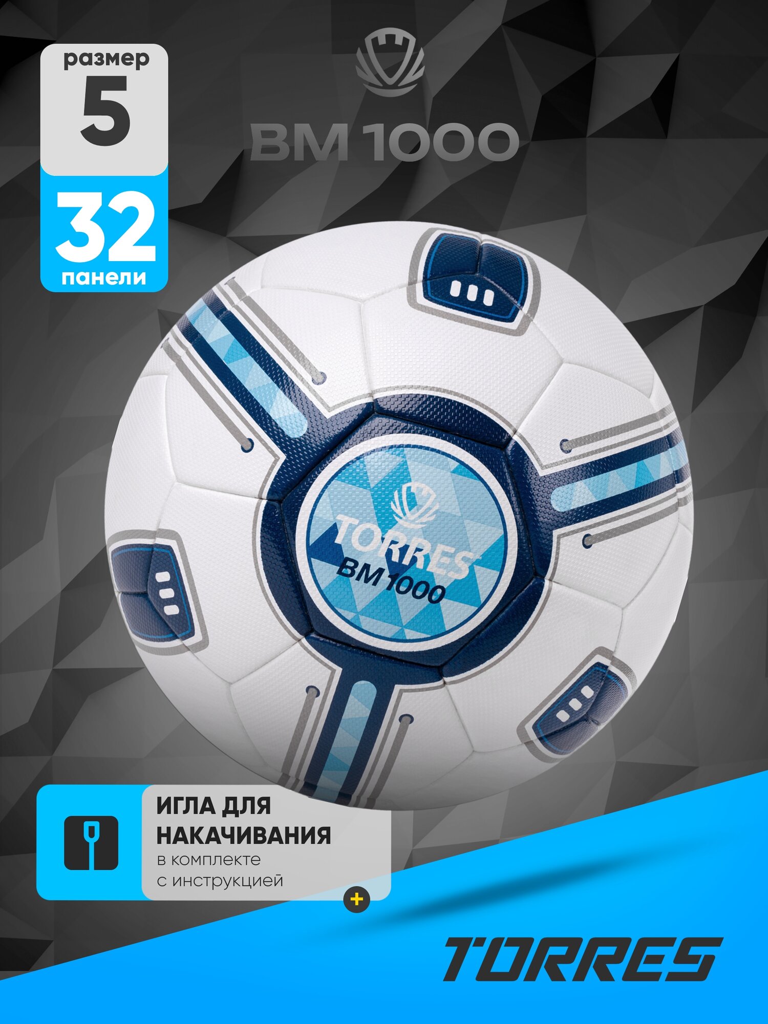 Мяч футбольный TORRES BM1000 F323625, размер 5