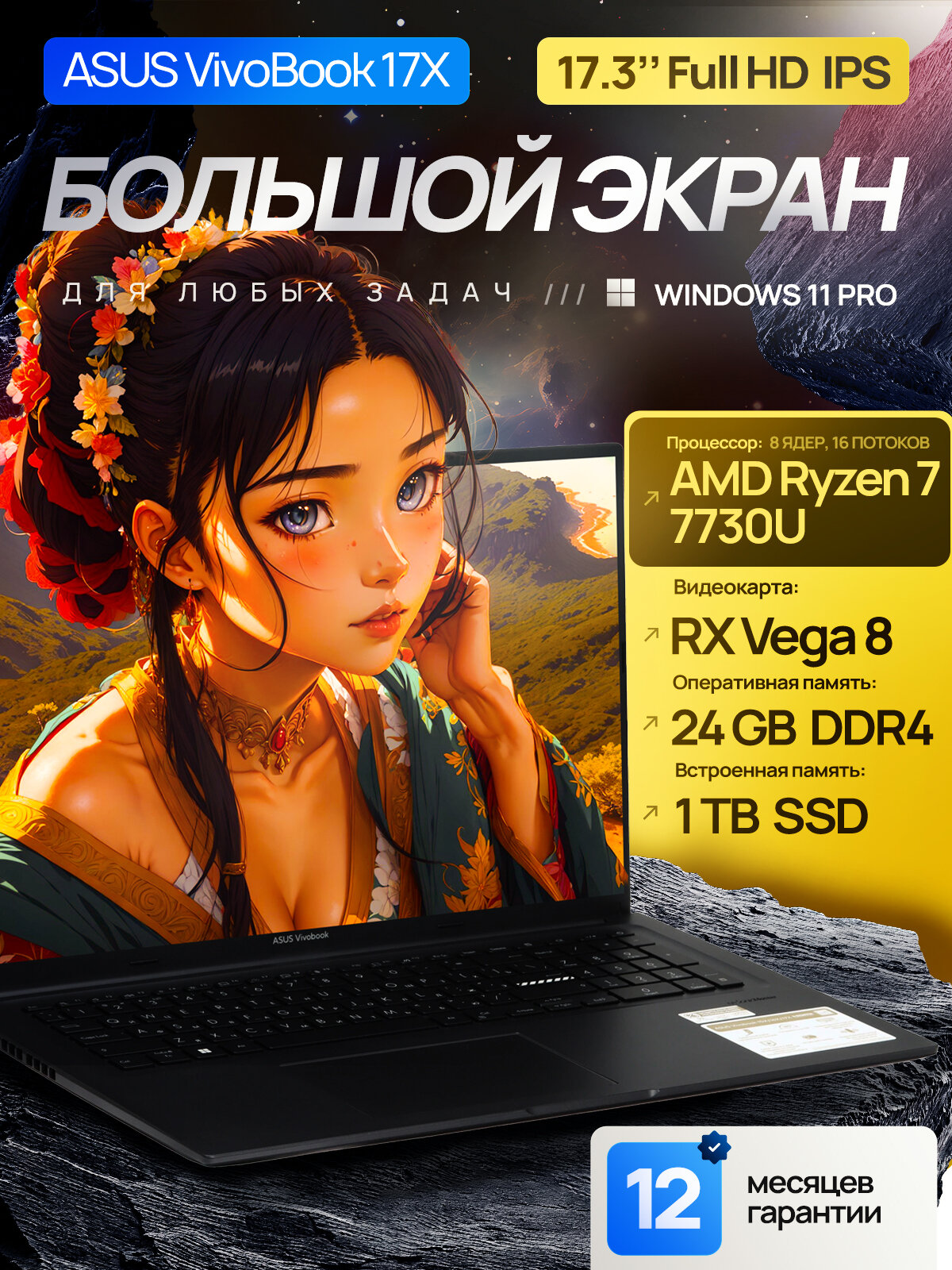 17.3" Ноутбук ASUS Vivobook 17X 2024, AMD Ryzen 7 7730U (8 ядер / 4.5 ГГц), RAM 24 ГБ DDR4, SSD 1 ТБ, AMD Radeon RX Vega 8, Windows 11 Pro + Office 2021, Русская раскладка