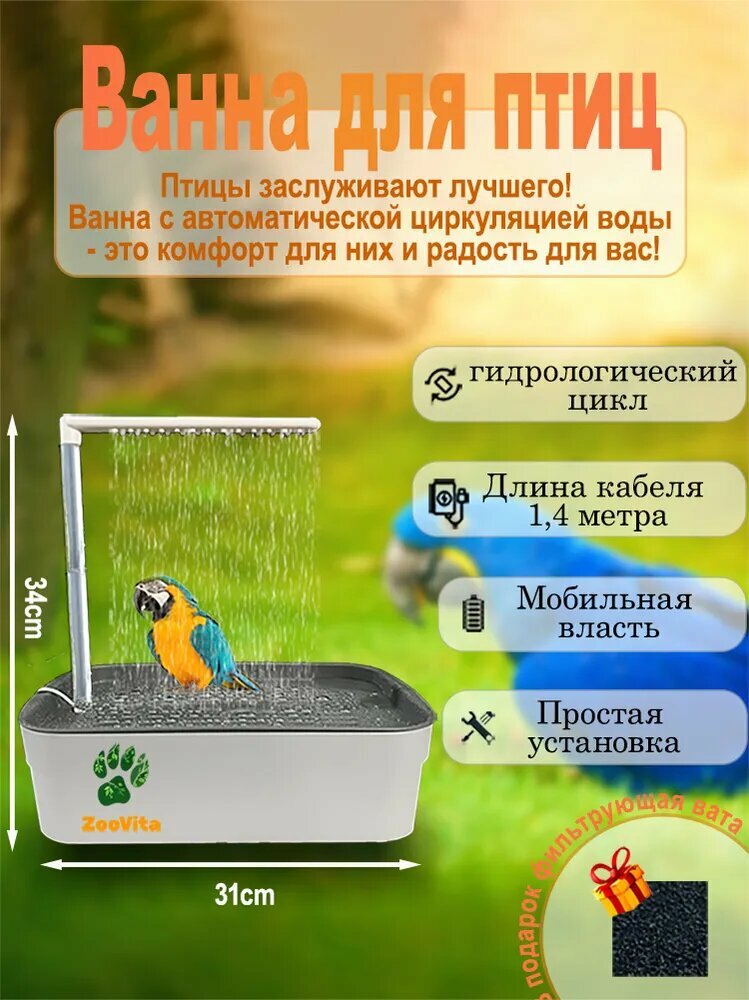 Купалка, ванна, ванночка для попугаев, птиц, грызунов, хомяка, круговорот воды 31*20*34cm