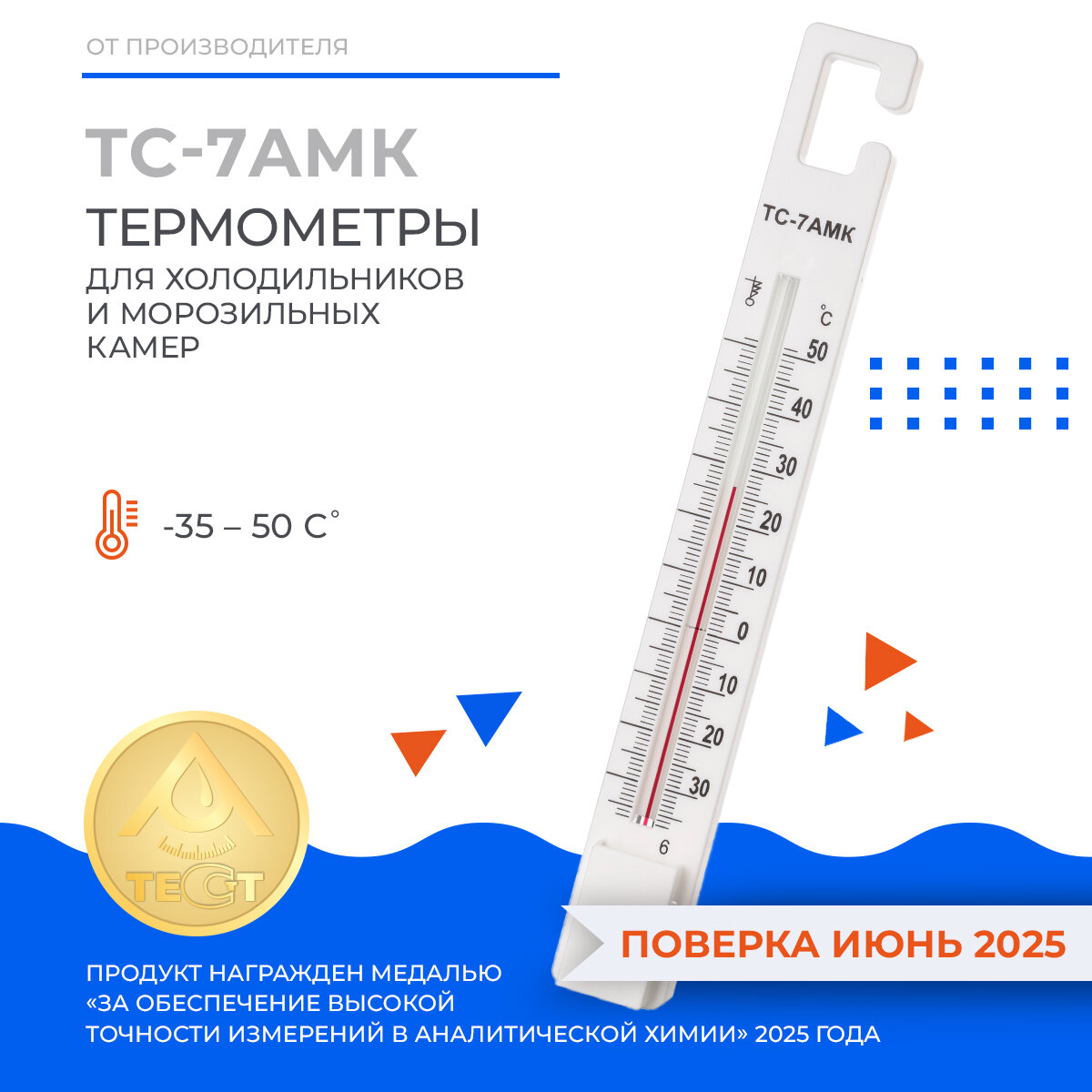 ТС7АМК с поверкой  Термометр для холодильников и складов