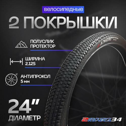 Покрышки 24х2.125 (54-507) ADHERE D-1102, антипрокол, мелкий шип (2 шт)
