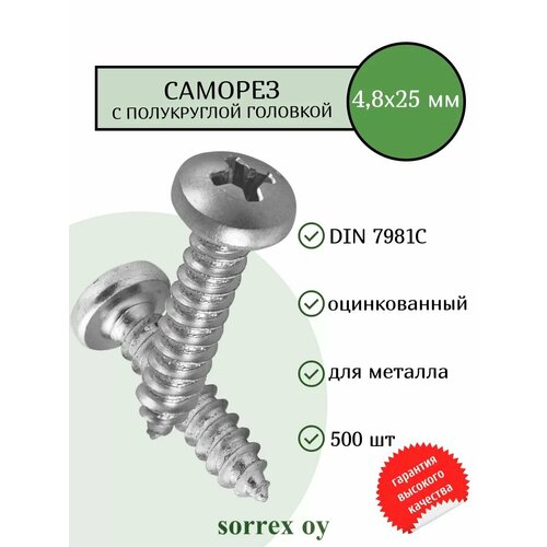 фото Саморез по металлу с полукруглой головкой 4,8x25 din 7981с оцинкованный с острым наконечником (500 штук) sorrex oy