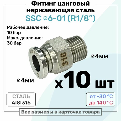 фото Фитинг прямой ssc 6мм - r1/8" нержавеющая сталь aisi316, цанговый, пневмофитинг nbpt, набор 10шт