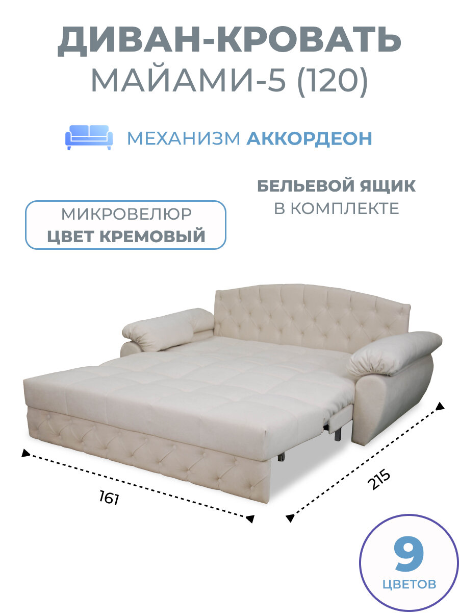 Диван кровать прямой раскладной с ящиком Майами-5 (120) механизм аккордеон микровелюр кремовый Grand Family