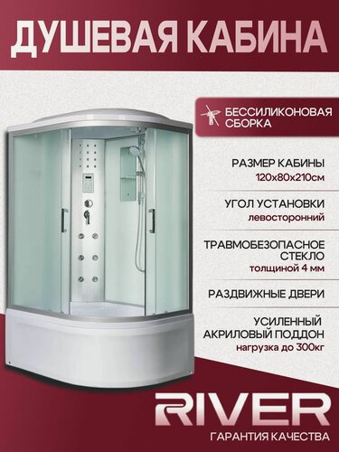 Изображение товара Душевая кабина с гидромасажем RIVER DUNAY 120/80/44 МТ L, (120х80х210 см), стекло матовое, высокий поддон, левосторонняя