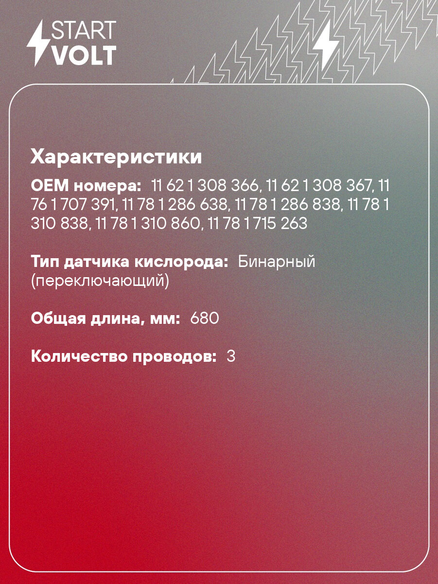 Датчик кислорода универсальный 0258986502 VS-OS 0015 StartVolt — фото 1