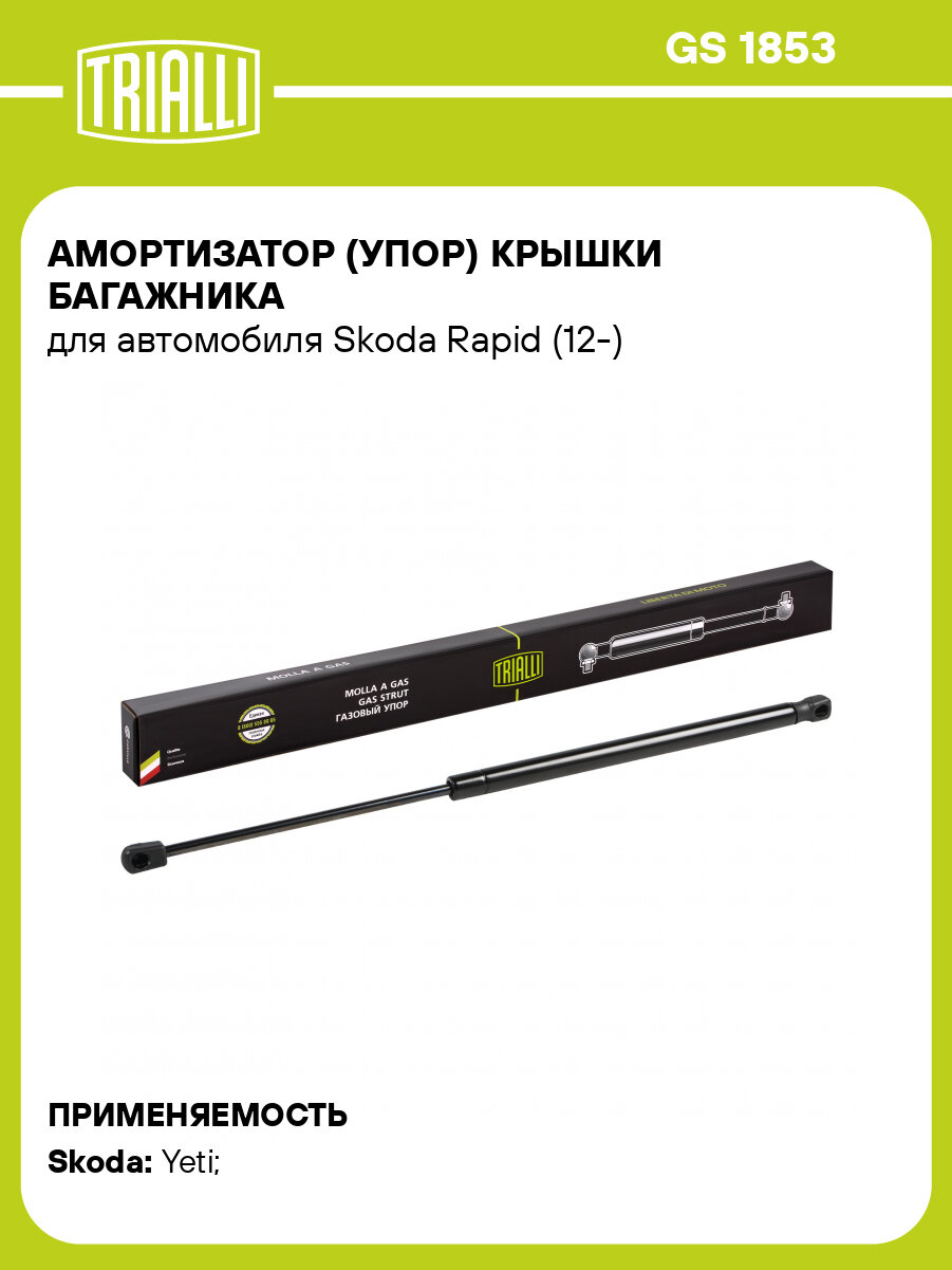 Амортизатор (упор) крышки багажника для автомобиля Skoda Rapid (12-) GS 1853 TRIALLI