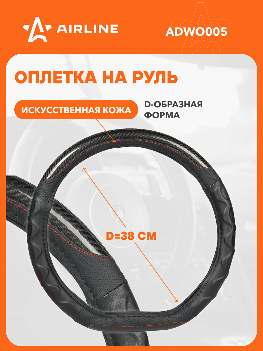 Оплетка на руль, экокожа, D-образная форма, рельеф, текстура карбон, черная, 38 см/M ADWO005 AIRLINE