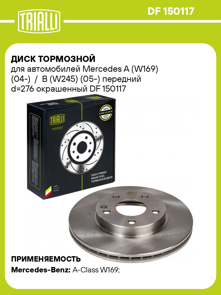 Диск тормозной для автомобилей Mercedes A (W169) (04-) / B (W245) (05-) передний d=276 окрашенный DF 150117 TRIALLI