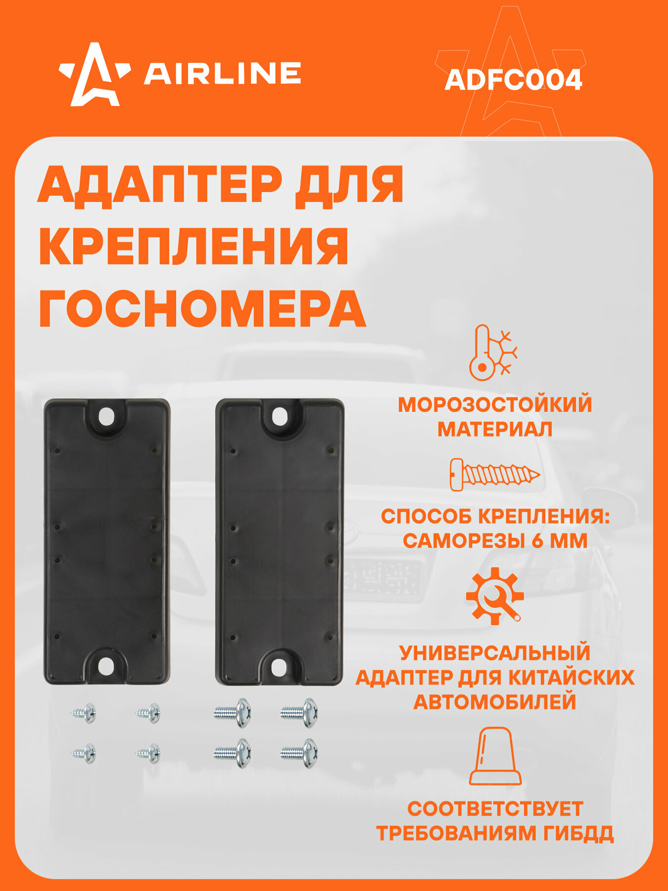 Адаптер-переходник для номеров китайских авто 2 шт AIRLINE ADFC004