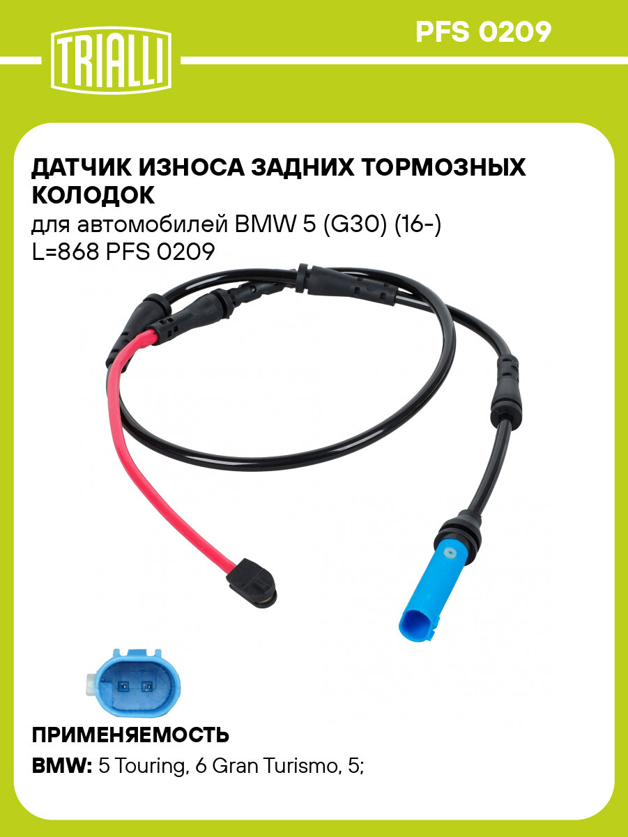 Датчик износа задних тормозных колодок для автомобилей BMW 5 (G30) (16-) L=868 PFS 0209 TRIALLI
