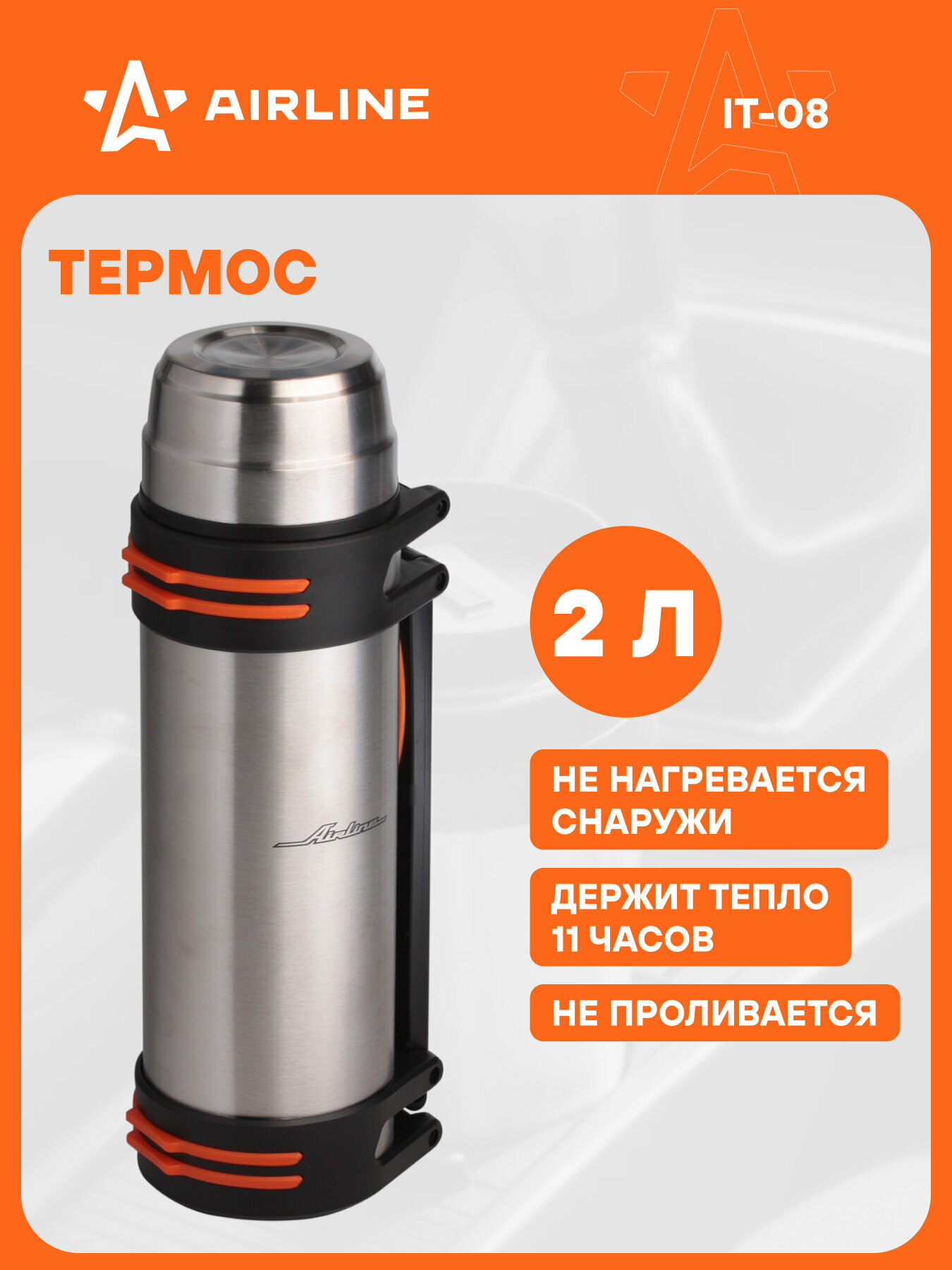 Термос с ручкой 2,0 л, нержавеющая сталь, цвет металлик IT-08 AIRLINE
