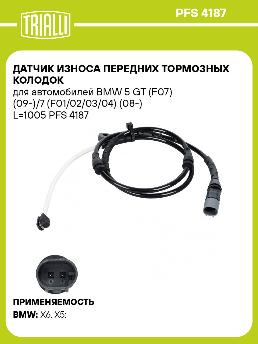 Датчик износа передних тормозных колодок для автомобилей BMW 5 GT (F07) (09-)/7 (F01/02/03/04) (08-) L=1005 PFS 4187 TRIALLI