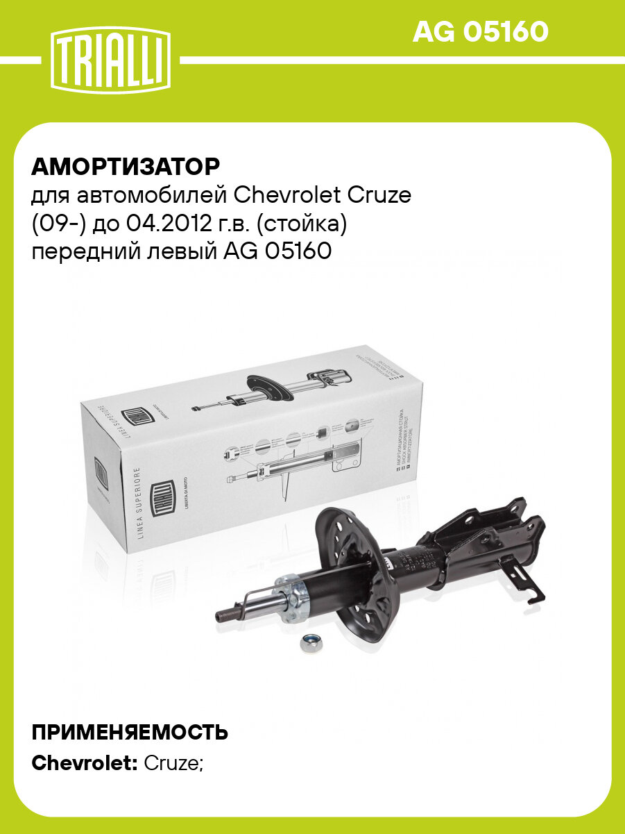 Амортизатор для автомобилей Chevrolet Cruze (09-) до 04.2012 г. в. (стойка) передний левый AG 05160 TRIALLI