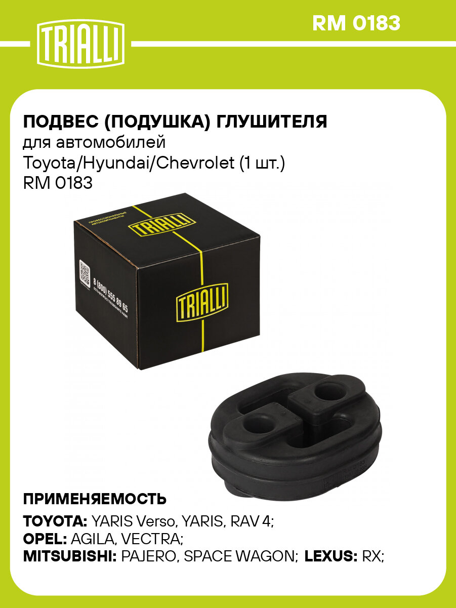 Подвес (подушка) глушителя для автомобилей Toyota/Hyundai/Chevrolet (1 шт.) RM 0183 TRIALLI