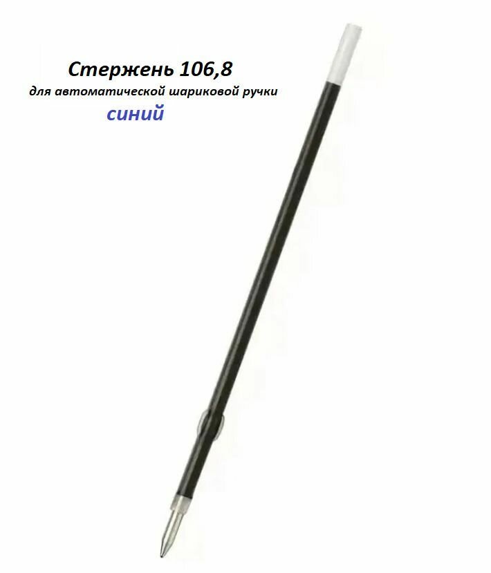 Стержень для автоматической шариковой ручки 1068 мм синий пишущий узел 07 мм линия письма 07 мм в наборе 10 штук.