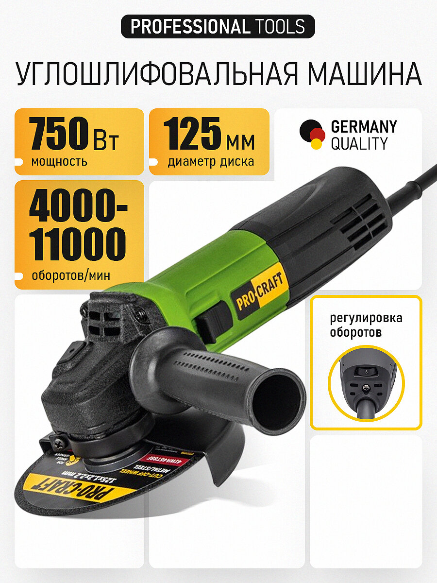 Болгарка 125 мм 750 Вт электрическая сетевая PROCRAFT PW1100E ушм с регулировкой оборотов