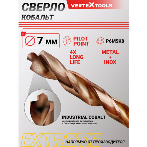 Сверло по металлу VertexTools COBALT EXTREME Р6М5К8 7 мм.