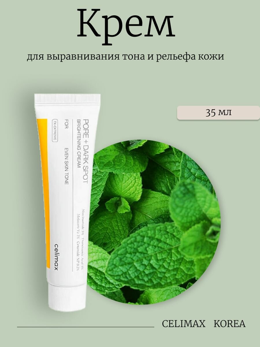Celimax Крем для выравнивания тона и рельефа кожи Pore+Dark Spot Brightening Cream