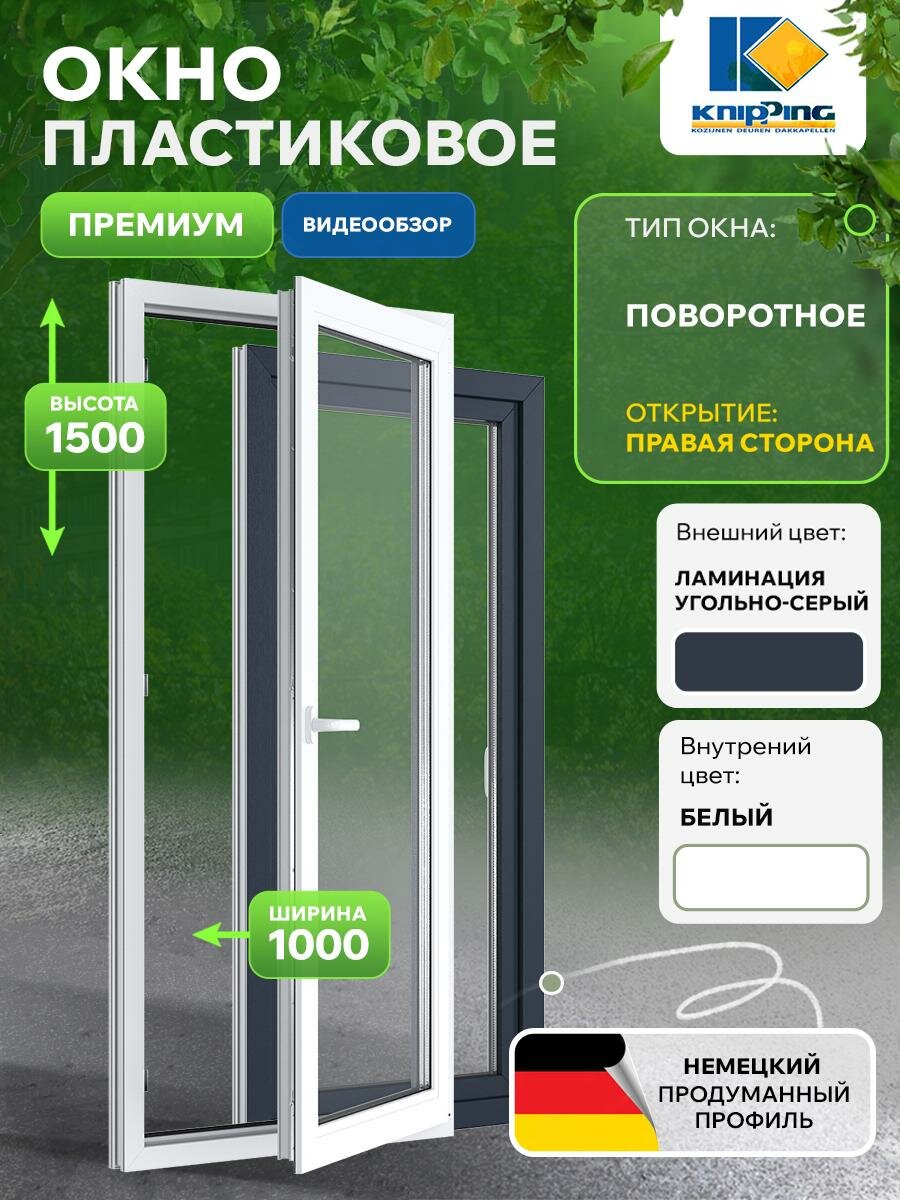 Окно ПВХ Поворотное 1000_1500