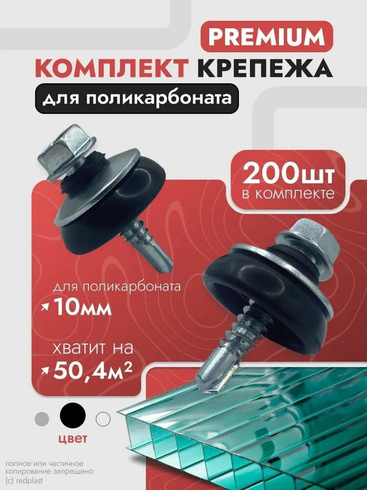 Набор крепежа; комплект (200 шт) Саморезы + Шайбы черные, Premium, для крепления поликарбоната толщиной 10 мм на 50,4-65 м2