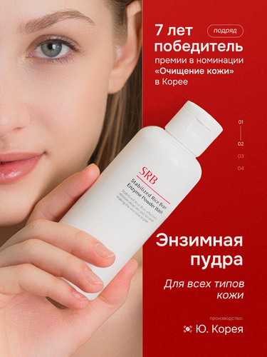 Изображение товара SRB Энзимная пудра пенка для ежедневного умывания и мягкого пилинга с экстрактом рисовых отрубей, Корея, 70 г. (100 мл)