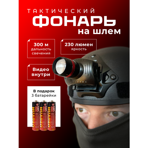 Нашлемный фонарь, тактический, влагозащищенный, светодиоды, дальность освещения 300 метров
