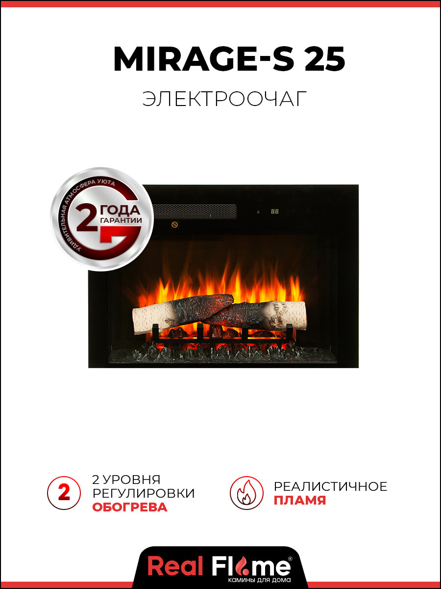 Электроочаг RealFlame Mirage 25, встраиваемый, с пультом управления, имитация пламени и звука