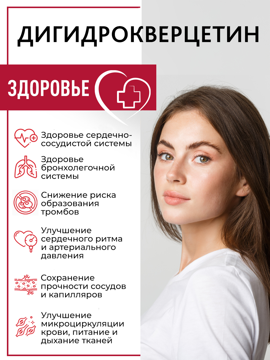 Картинки Дигидрокверцетин, витамины для мужчин и женщин, для сердца и сосудов, 60 капсул
